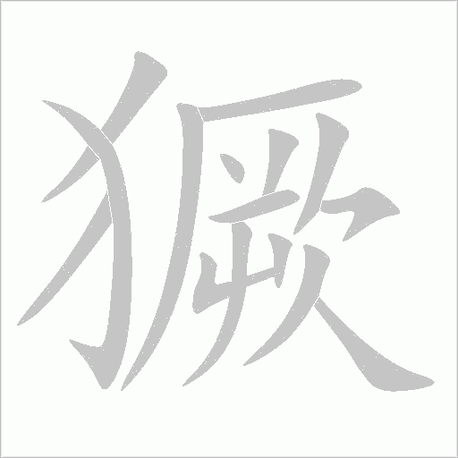 獗字动态笔顺演示