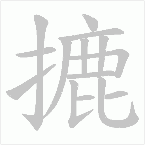 摝字动态笔顺演示