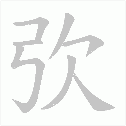 弞字动态笔顺演示