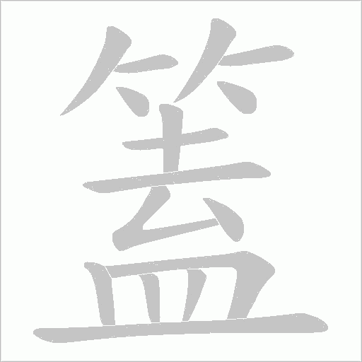篕字动态笔顺演示