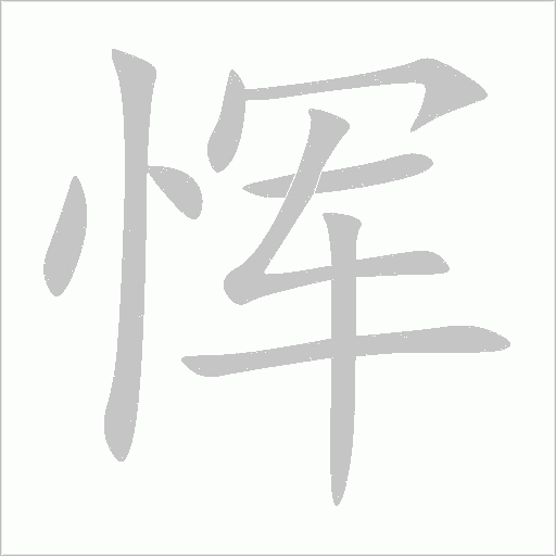 恽字动态笔顺演示