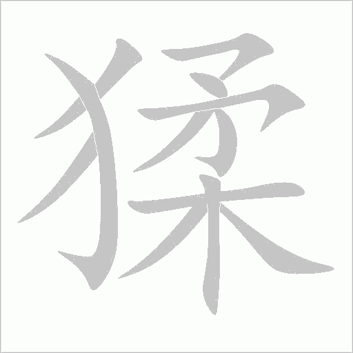 猱字动态笔顺演示