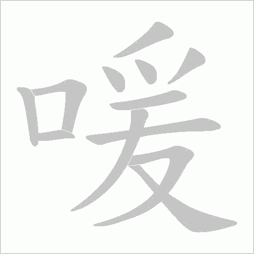 喛字动态笔顺演示