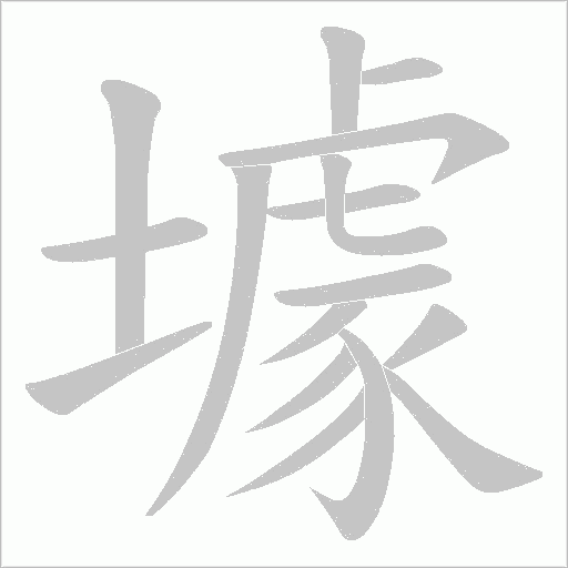 壉字动态笔顺演示