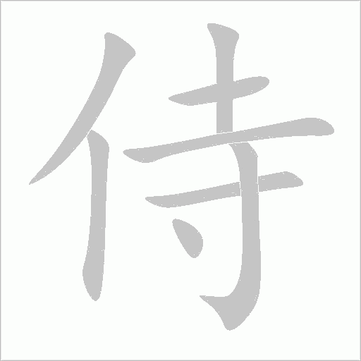 侍字动态笔顺演示