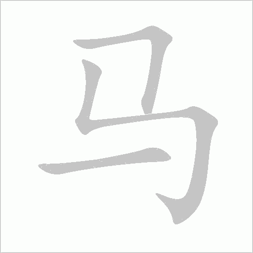 马字动态笔顺演示