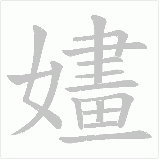 嫿字动态笔顺演示