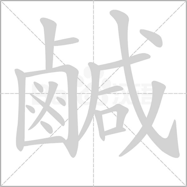 鹹字动态笔顺演示