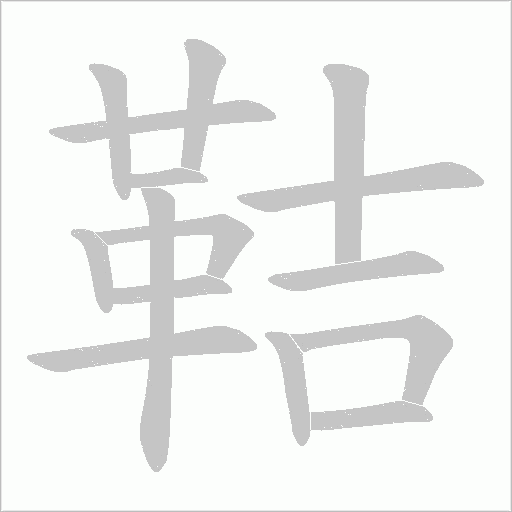鞊字动态笔顺演示