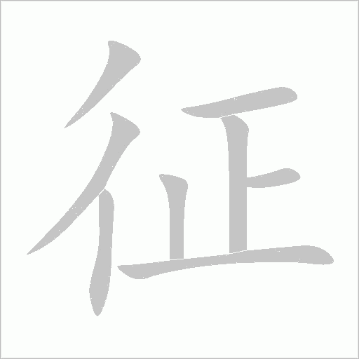 征字动态笔顺演示