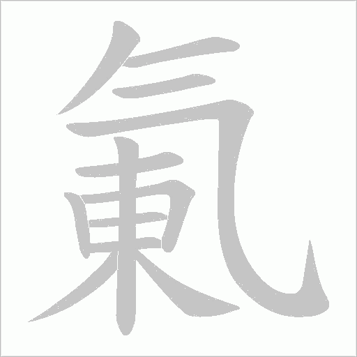 氭字动态笔顺演示
