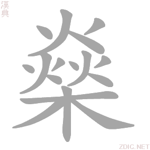 燊字动态笔顺演示
