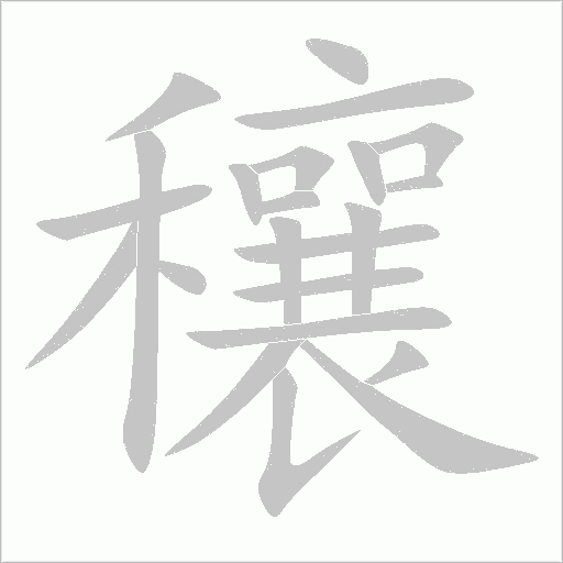 穰字动态笔顺演示