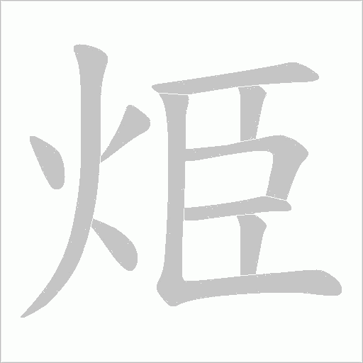 烥字动态笔顺演示