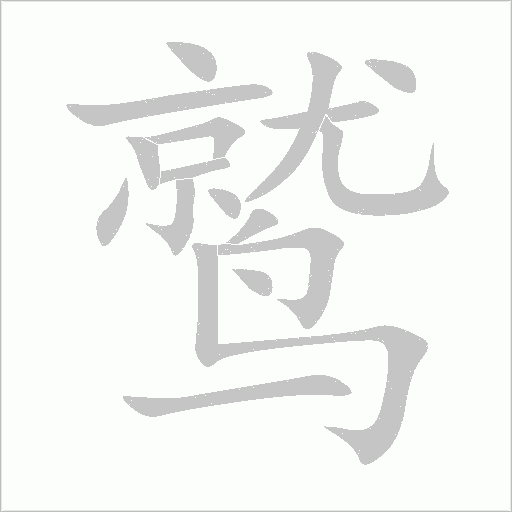 鹫字动态笔顺演示