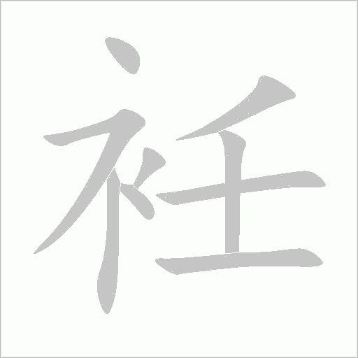 衽字动态笔顺演示