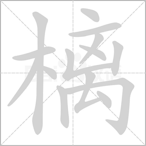 樆字动态笔顺演示