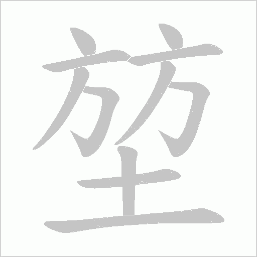 堃字动态笔顺演示
