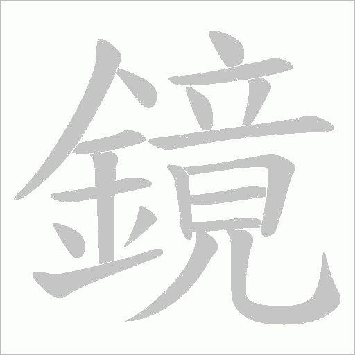 鏡字动态笔顺演示