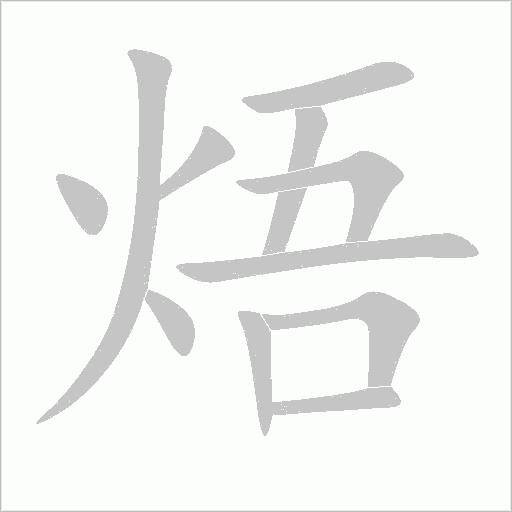 焐字动态笔顺演示