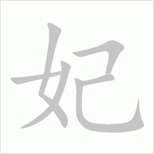 妃字动态笔顺演示