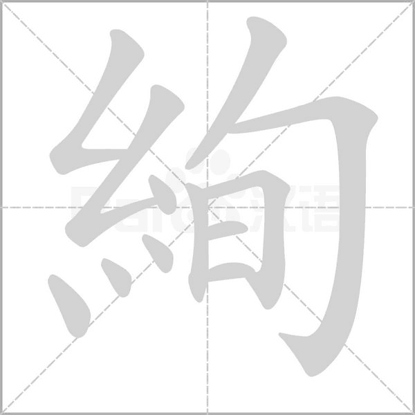 絢字动态笔顺演示