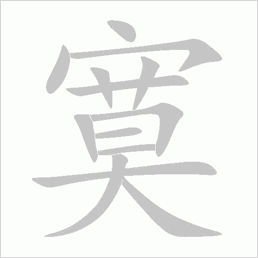 寞字动态笔顺演示