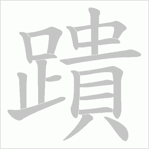 蹪字动态笔顺演示