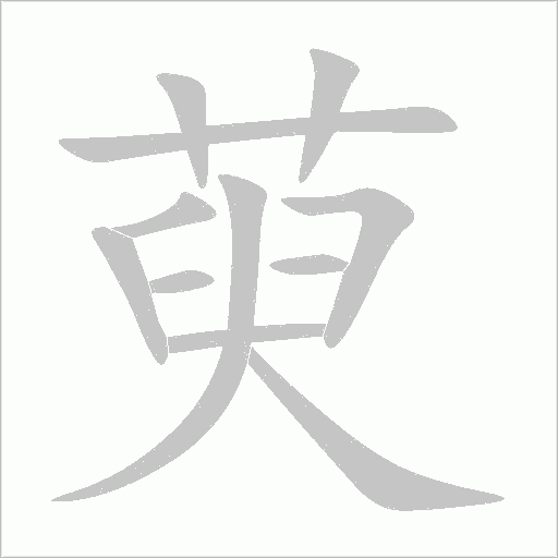 萸字动态笔顺演示