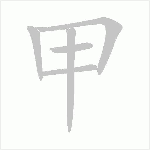 甲字动态笔顺演示