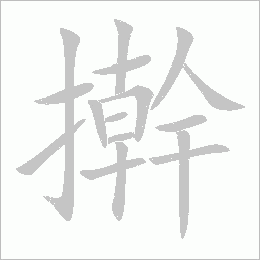 擀字动态笔顺演示