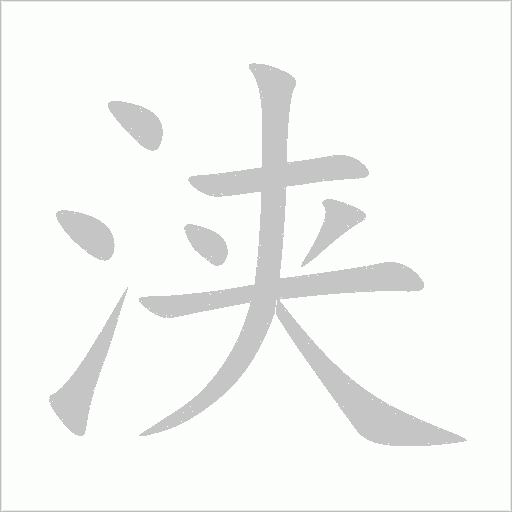 浃字动态笔顺演示