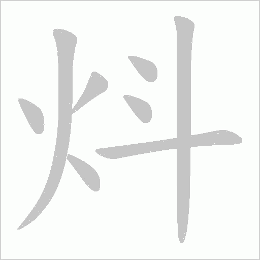 炓字动态笔顺演示