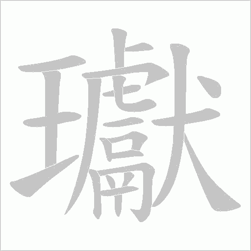 瓛字动态笔顺演示