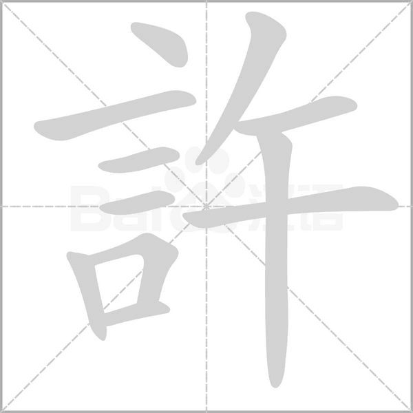 許字动态笔顺演示