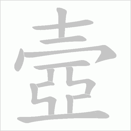 壼字动态笔顺演示