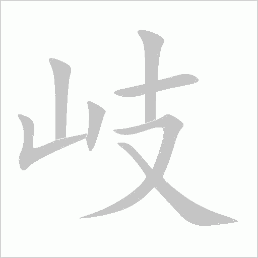 岐字动态笔顺演示
