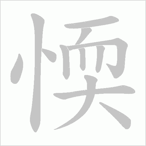 愞字动态笔顺演示