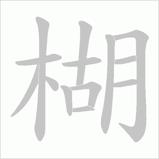 楜字动态笔顺演示