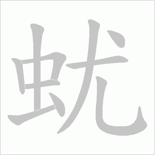 蚘字动态笔顺演示