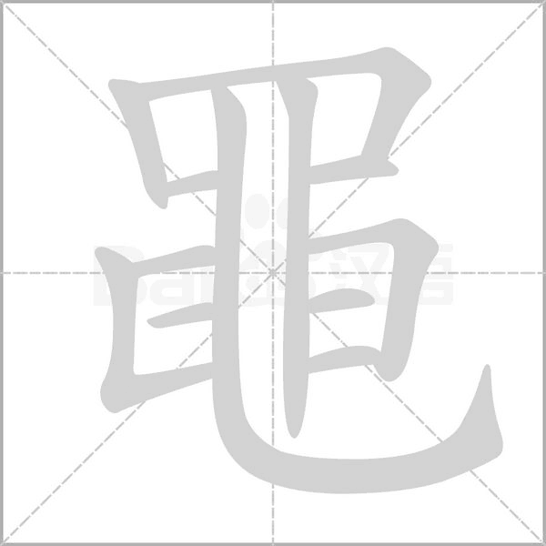 黽字动态笔顺演示
