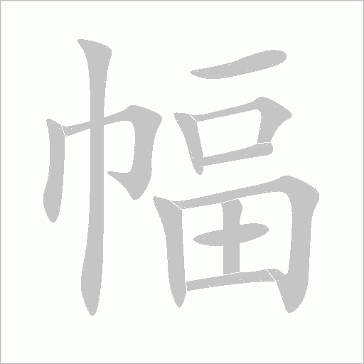 幅字动态笔顺演示