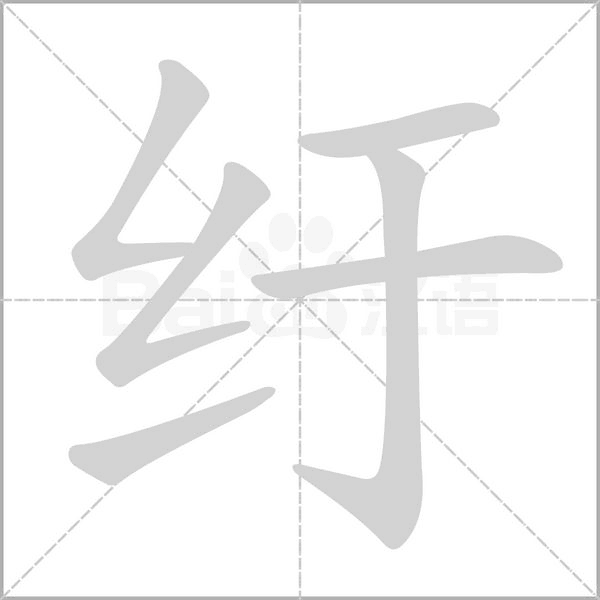 纡字动态笔顺演示