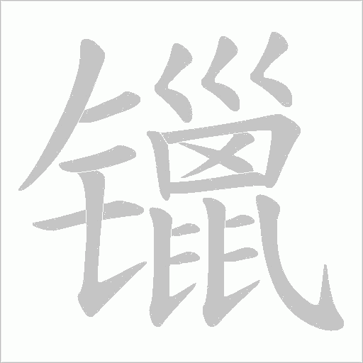 镴字动态笔顺演示