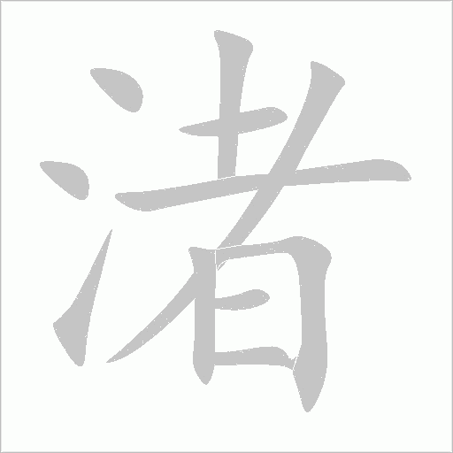 渚字动态笔顺演示