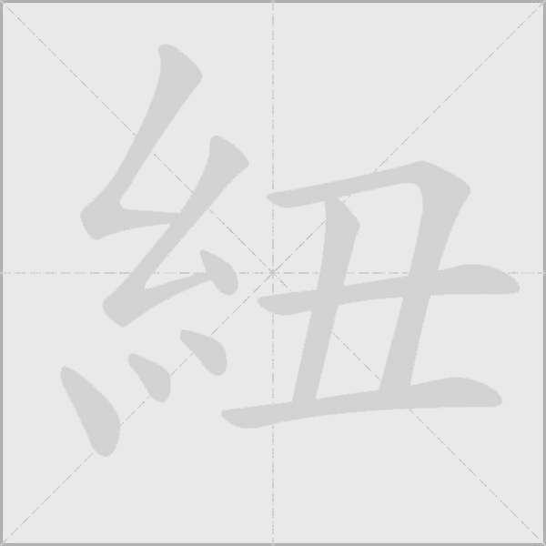 紐字动态笔顺演示