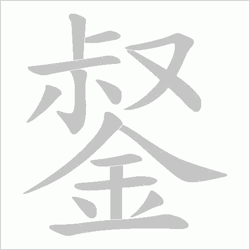 錖字动态笔顺演示
