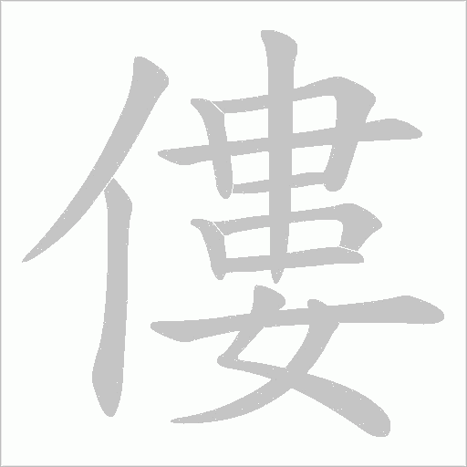 僂字动态笔顺演示