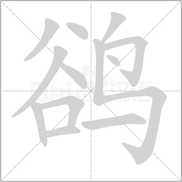 鹆字动态笔顺演示