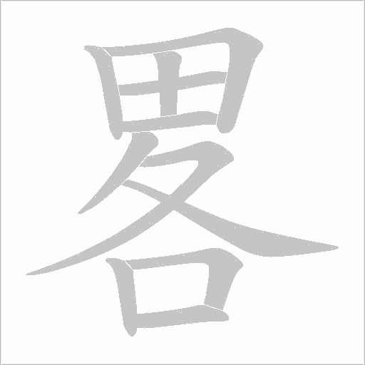 畧字动态笔顺演示